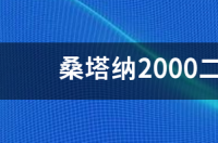 1998年当时桑塔纳2000售价是多少 桑塔纳2000价格