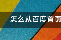 怎么从百度首页进入百度知道？ 进入百度官网首页