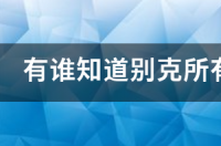 别克马刀历史所有车型？ 别克所有车型一览表
