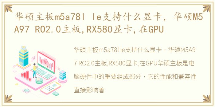 华硕主板m5a78l le支持什么显卡，华硕M5A97 RO2.0主板,RX580显卡,在GPU