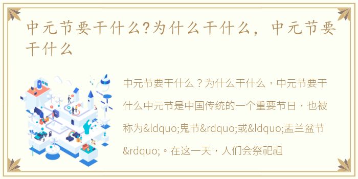 中元节要干什么?为什么干什么，中元节要干什么