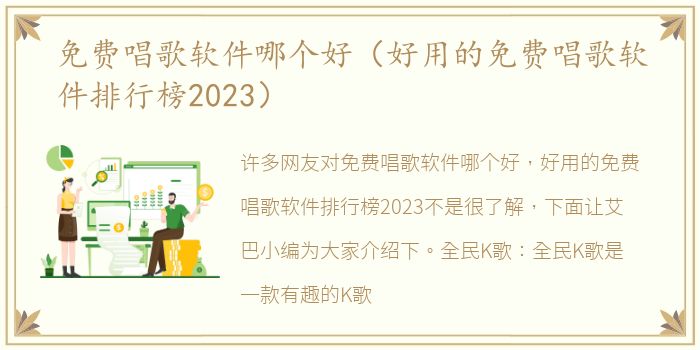 免费唱歌软件哪个好（好用的免费唱歌软件排行榜2023）