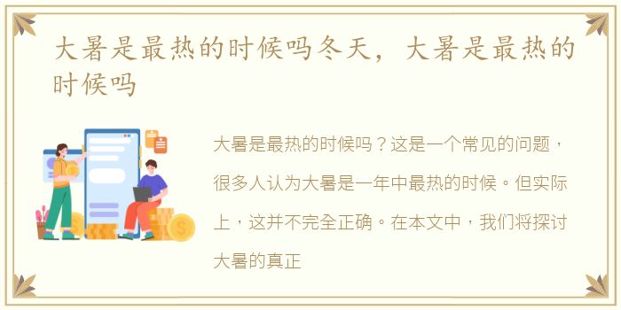 大暑是最热的时候吗冬天，大暑是最热的时候吗