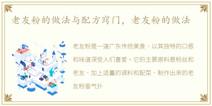老友粉的做法与配方窍门，老友粉的做法
