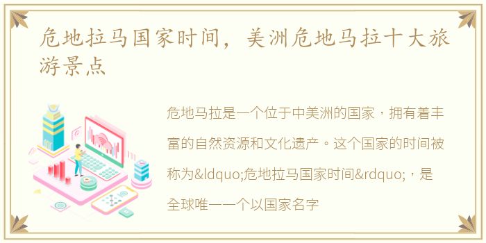 危地拉马国家时间，美洲危地马拉十大旅游景点