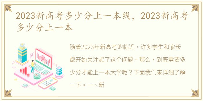 2023新高考多少分上一本线，2023新高考多少分上一本