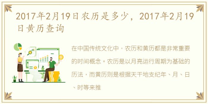 2017年2月19日农历是多少，2017年2月19日黄历查询