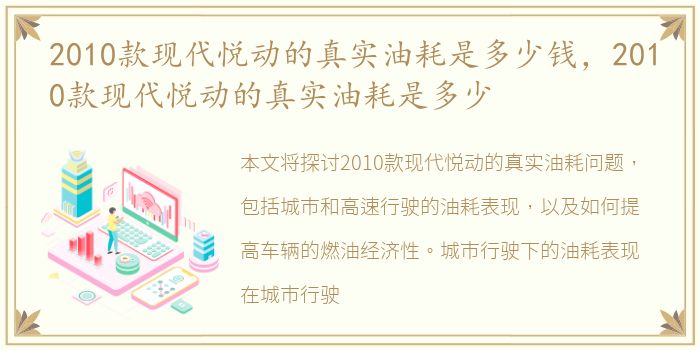 2010款现代悦动的真实油耗是多少钱，2010款现代悦动的真实油耗是多少