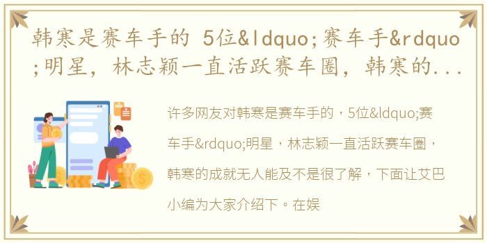 韩寒是赛车手的 5位“赛车手”明星，林志颖一直活跃赛车圈，韩寒的成就无人能及