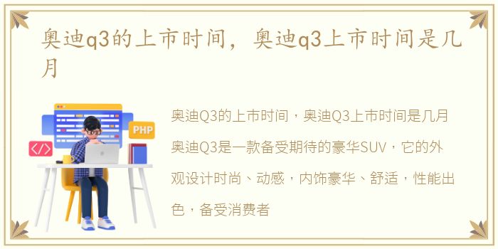 奥迪q3的上市时间，奥迪q3上市时间是几月