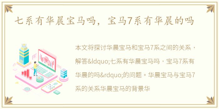 七系有华晨宝马吗，宝马7系有华晨的吗