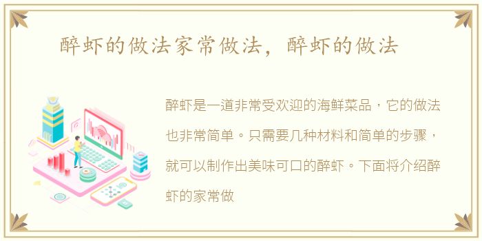 醉虾的做法家常做法，醉虾的做法