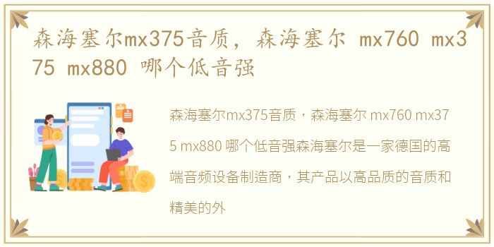 森海塞尔mx375音质，森海塞尔 mx760 mx375 mx880 哪个低音强