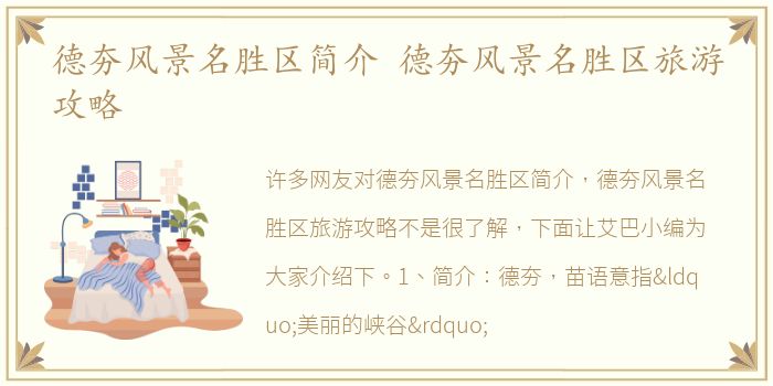 德夯风景名胜区简介 德夯风景名胜区旅游攻略