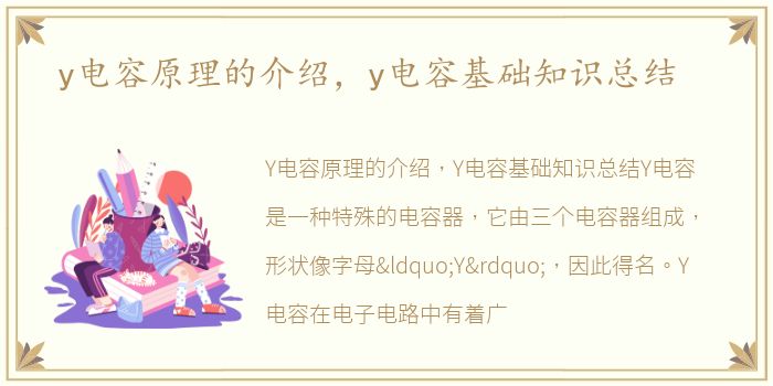y电容原理的介绍，y电容基础知识总结