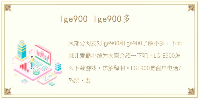 lge900 lge900多