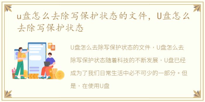 u盘怎么去除写保护状态的文件，U盘怎么去除写保护状态