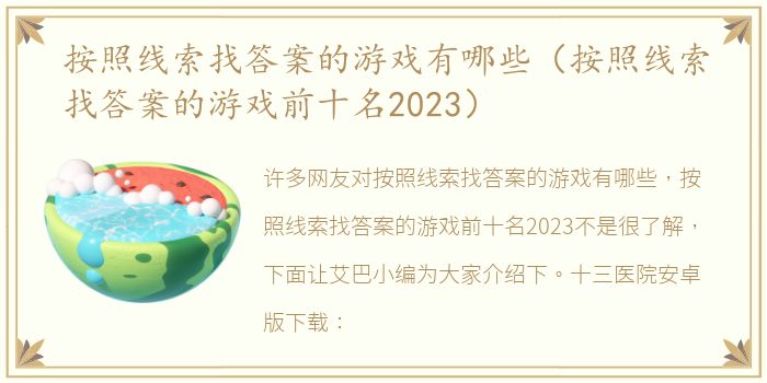 按照线索找答案的游戏有哪些（按照线索找答案的游戏前十名2023）
