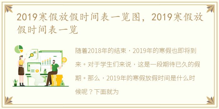 2019寒假放假时间表一览图，2019寒假放假时间表一览