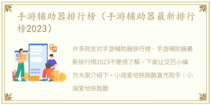 手游辅助器排行榜（手游辅助器最新排行榜2023）
