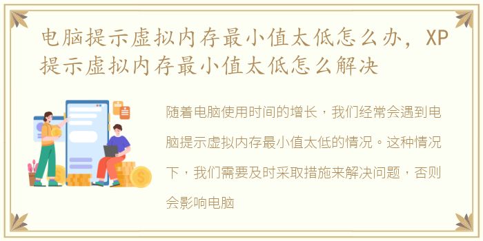 电脑提示虚拟内存最小值太低怎么办，XP提示虚拟内存最小值太低怎么解决