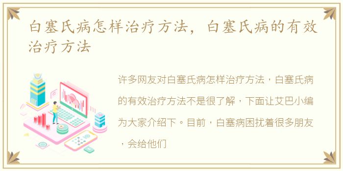 白塞氏病怎样治疗方法，白塞氏病的有效治疗方法