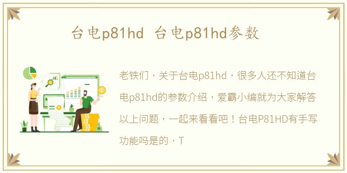 台电p81hd 台电p81hd参数