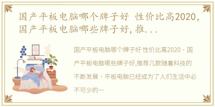 国产平板电脑哪个牌子好 性价比高2020，国产平板电脑哪些牌子好,推荐几款 ,谢谢啊