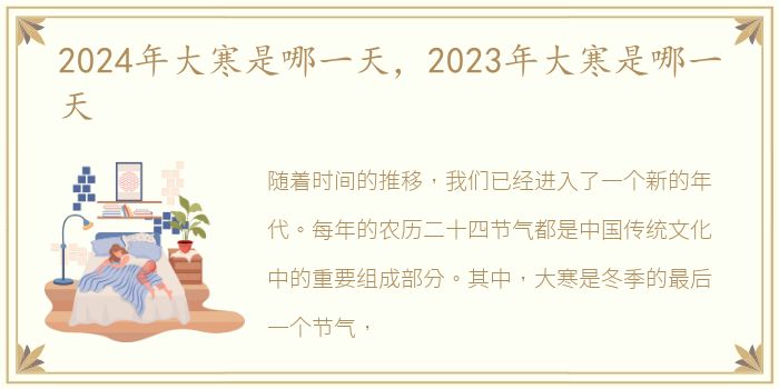 2024年大寒是哪一天，2023年大寒是哪一天