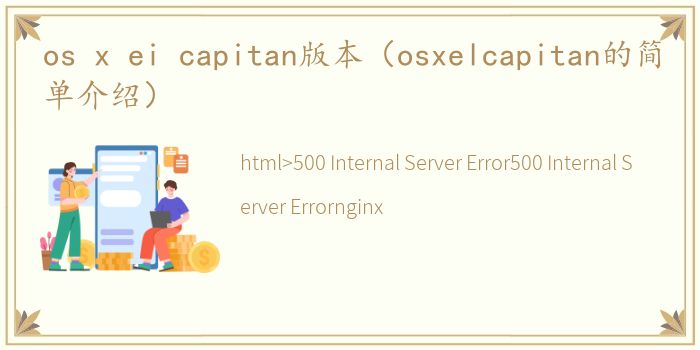 os x ei capitan版本（osxelcapitan的简单介绍）