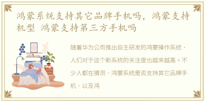 鸿蒙系统支持其它品牌手机吗，鸿蒙支持机型 鸿蒙支持第三方手机吗