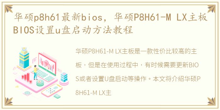 华硕p8h61最新bios，华硕P8H61-M LX主板BIOS设置u盘启动方法教程