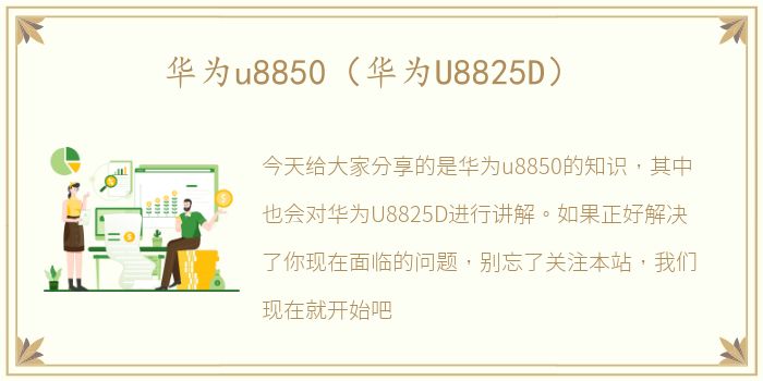 华为u8850（华为U8825D）