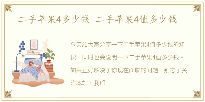 二手苹果4多少钱 二手苹果4值多少钱