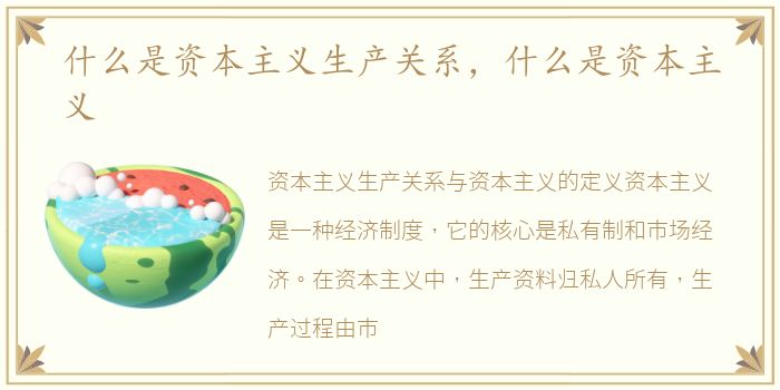 什么是资本主义生产关系，什么是资本主义