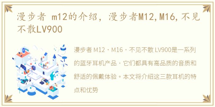 漫步者 m12的介绍，漫步者M12,M16,不见不散LV900