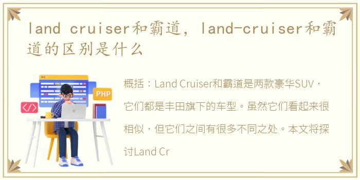 land cruiser和霸道，land-cruiser和霸道的区别是什么