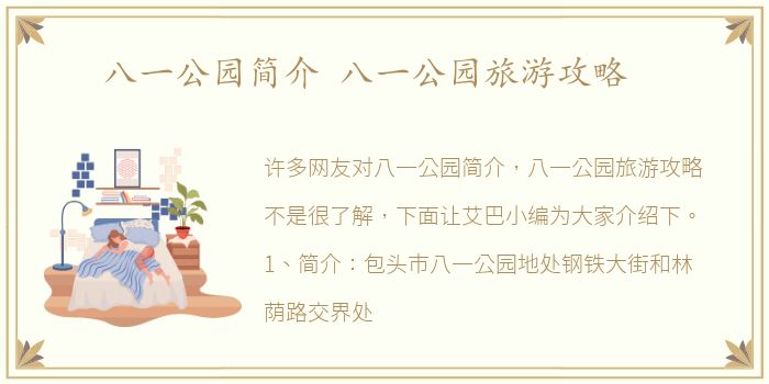 八一公园简介 八一公园旅游攻略