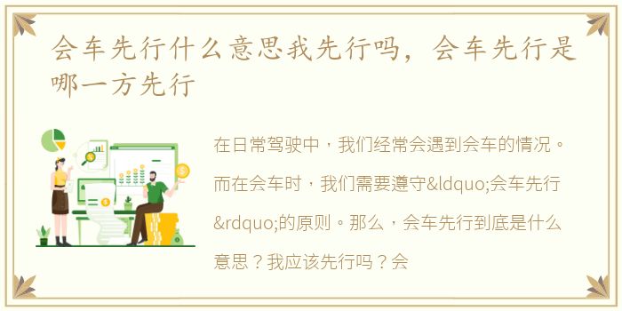 会车先行什么意思我先行吗，会车先行是哪一方先行