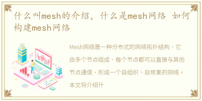 什么叫mesh的介绍，什么是mesh网络 如何构建mesh网络