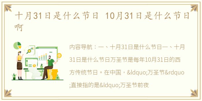 十月31日是什么节日 10月31日是什么节日啊