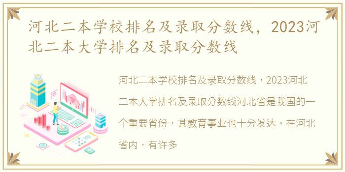 河北二本学校排名及录取分数线，2023河北二本大学排名及录取分数线