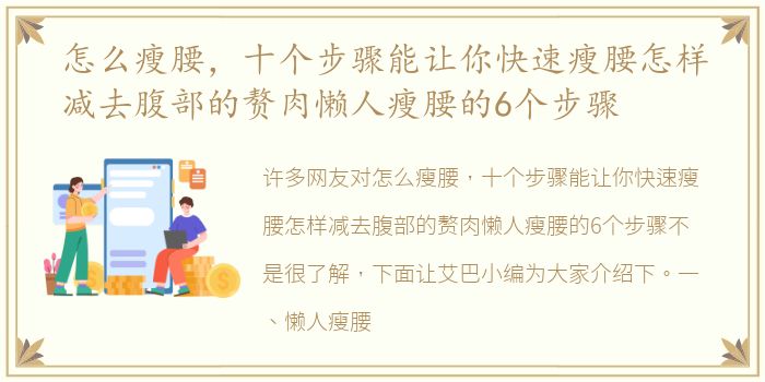 怎么瘦腰，十个步骤能让你快速瘦腰怎样减去腹部的赘肉懒人瘦腰的6个步骤
