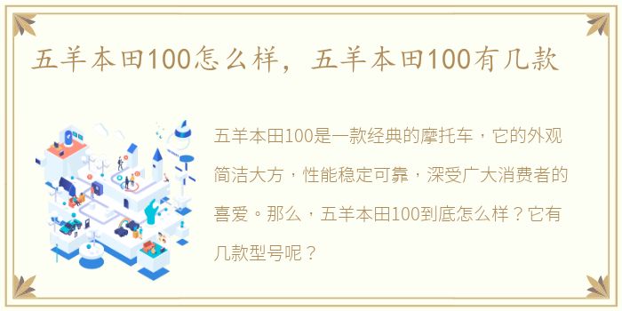 五羊本田100怎么样，五羊本田100有几款