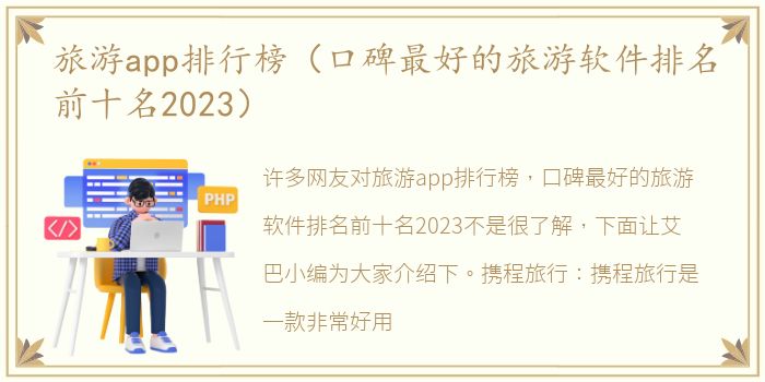 旅游app排行榜（口碑最好的旅游软件排名前十名2023）