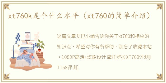 xt760k是个什么水平（xt760的简单介绍）