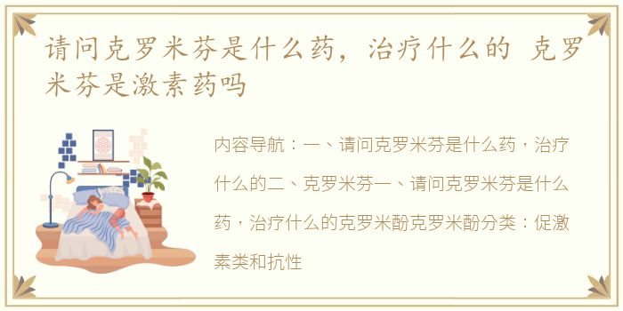 请问克罗米芬是什么药，治疗什么的 克罗米芬是激素药吗