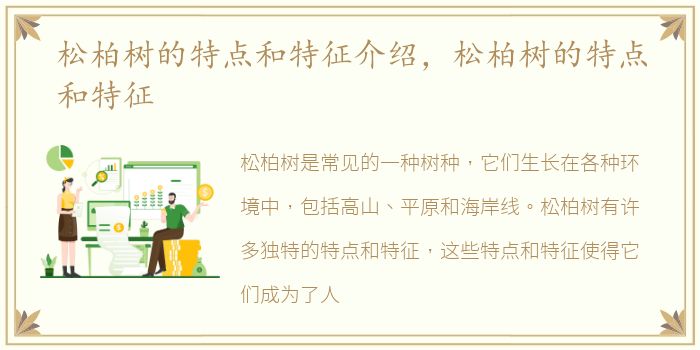 松柏树的特点和特征介绍，松柏树的特点和特征