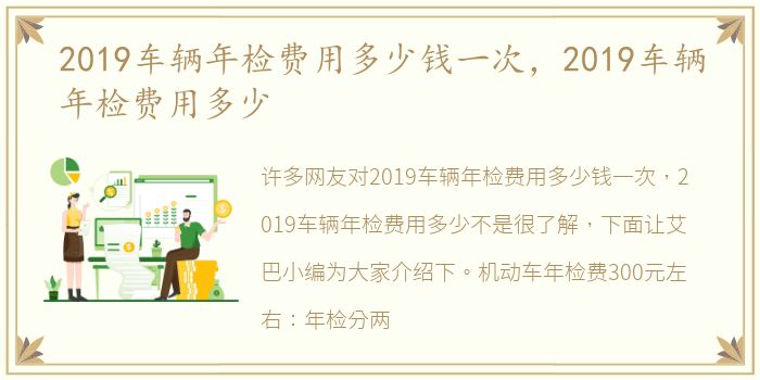 2019车辆年检费用多少钱一次，2019车辆年检费用多少