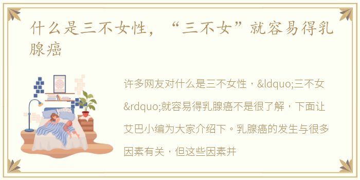 什么是三不女性，“三不女”就容易得乳腺癌